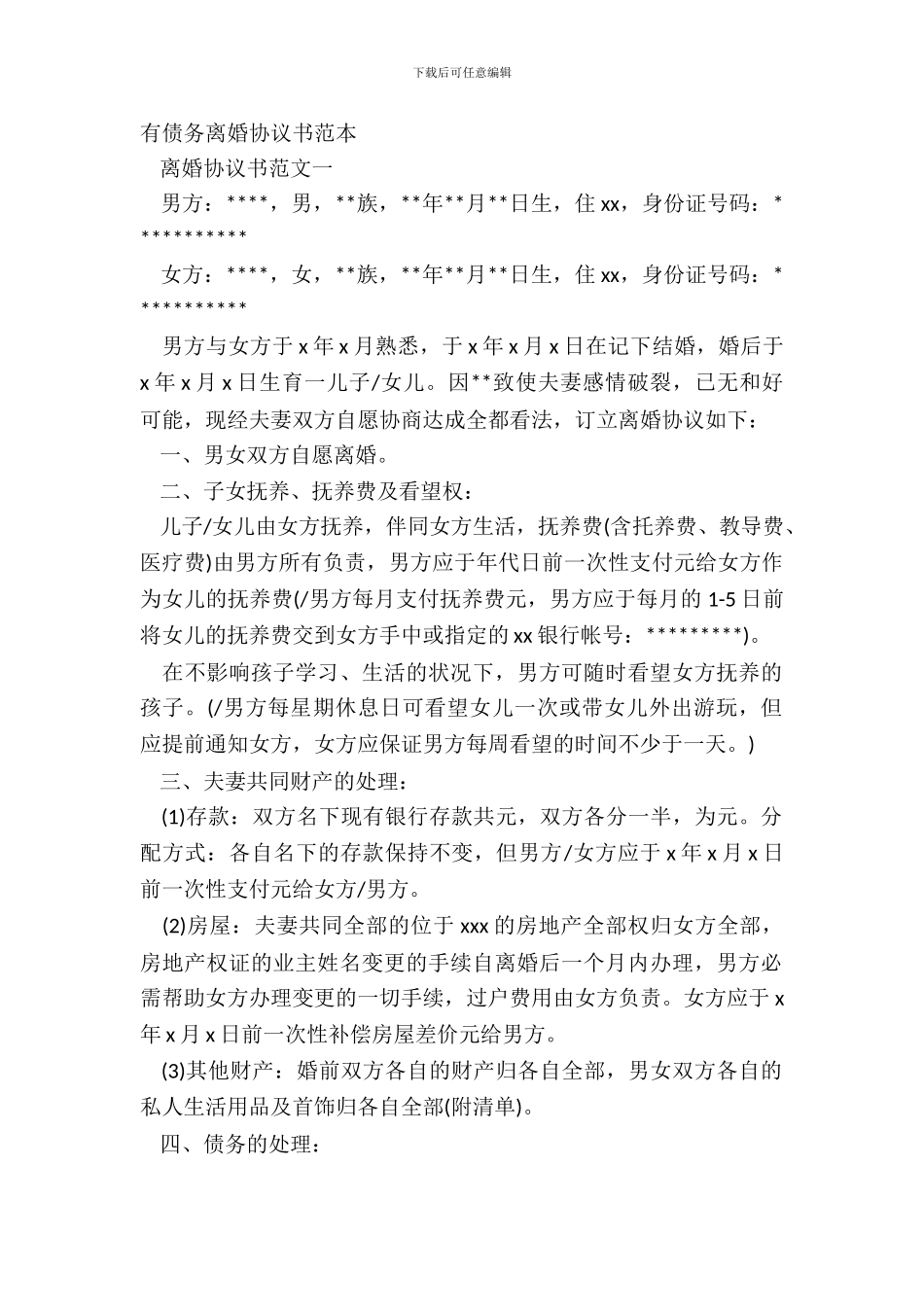 有债务离婚协议书范本_第2页