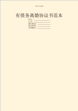 有债务离婚协议书范本