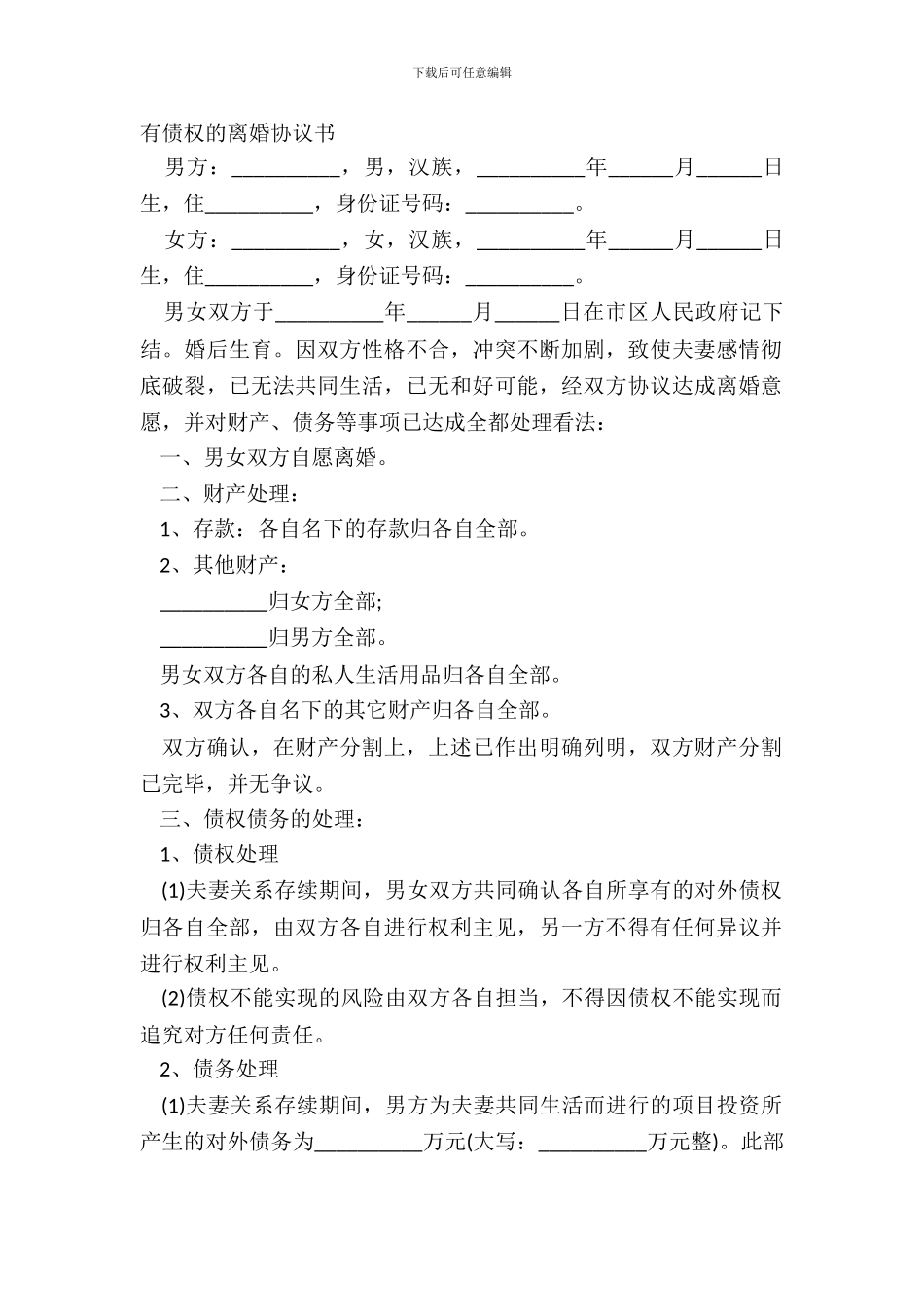 有债权的离婚协议书_第2页