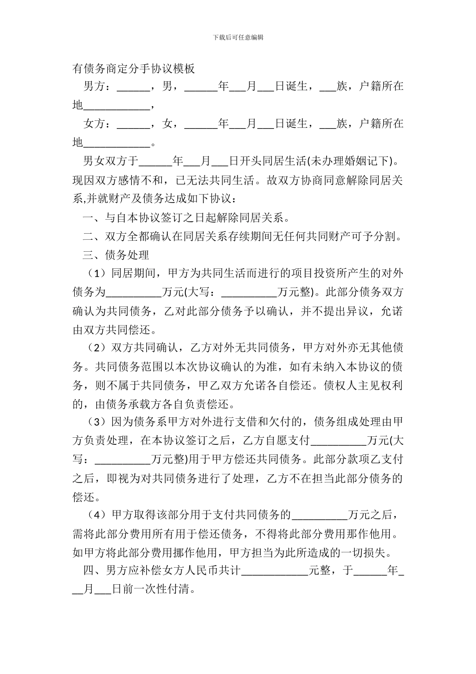 有债务约定分手协议模板_第2页
