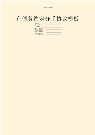 有债务约定分手协议模板