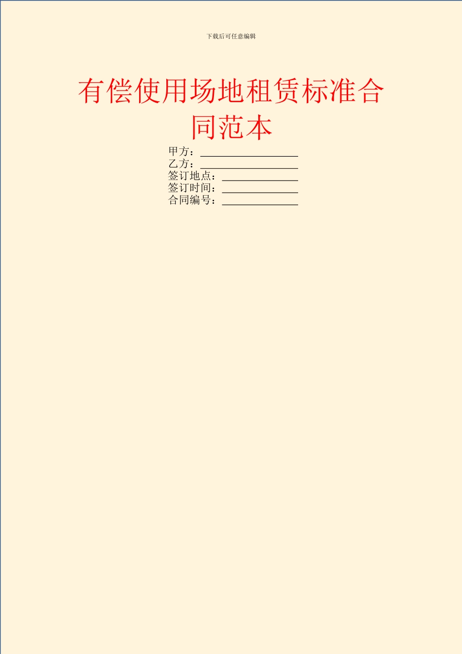 有偿使用场地租赁标准合同范本_第1页