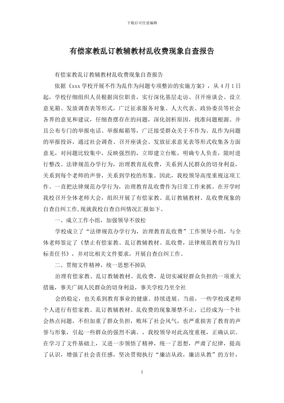 有偿家教乱订教辅教材乱收费现象自查报告_第1页