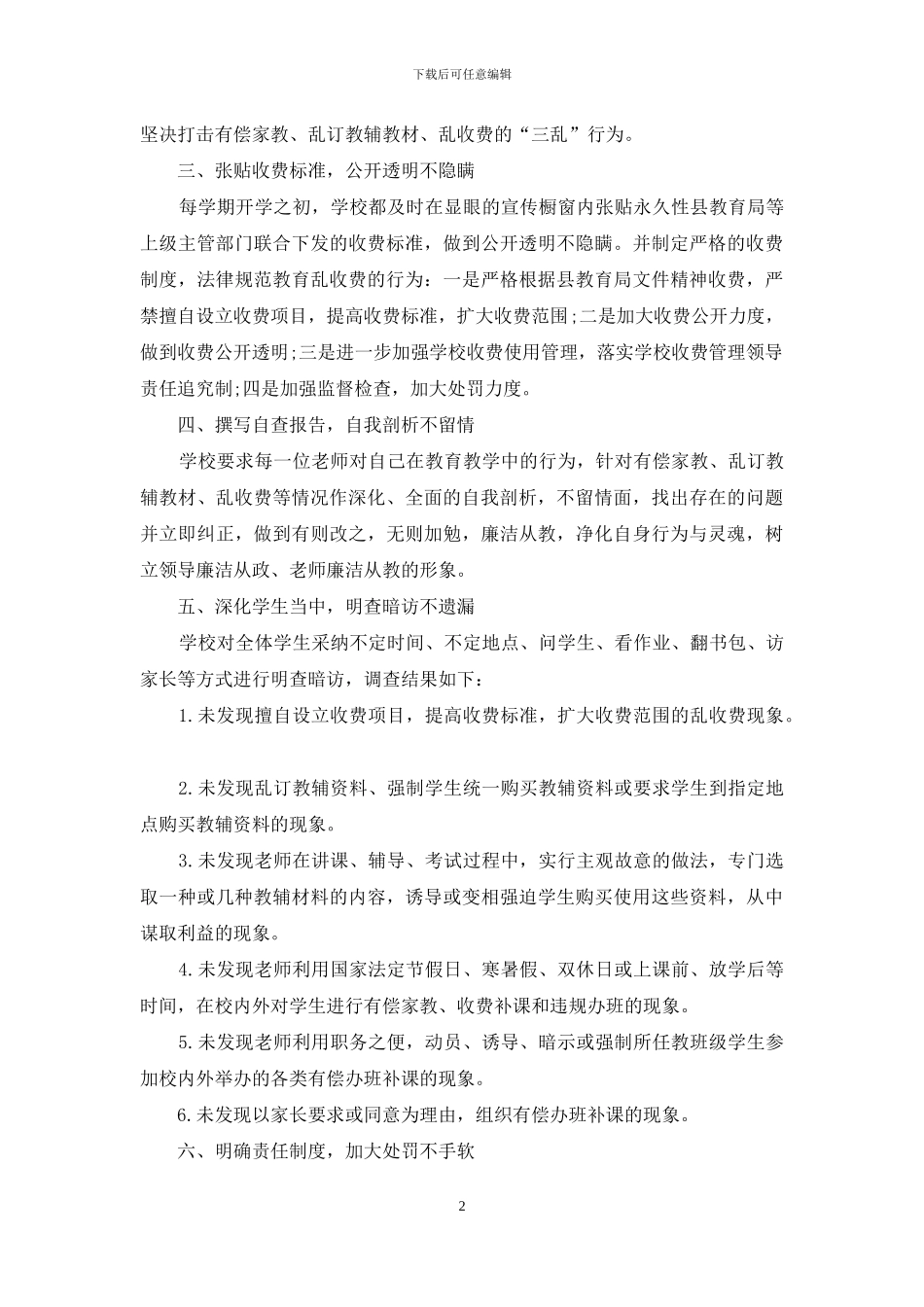 有偿家教乱订教辅教材乱收费现象自查报告_第2页