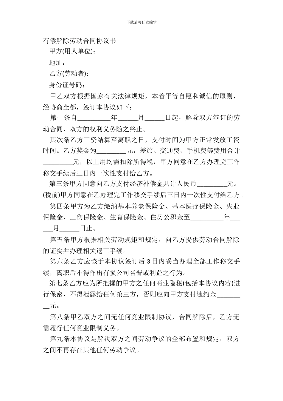 有偿解除劳动合同协议书_第2页