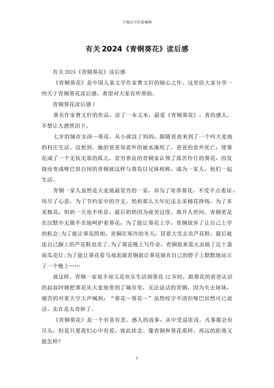 有关2024《青铜葵花》读后感_第1页