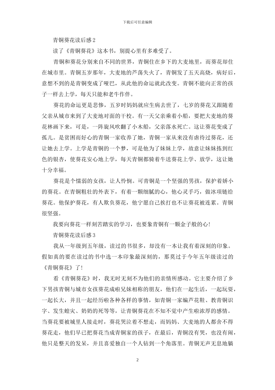 有关2024《青铜葵花》读后感_第2页