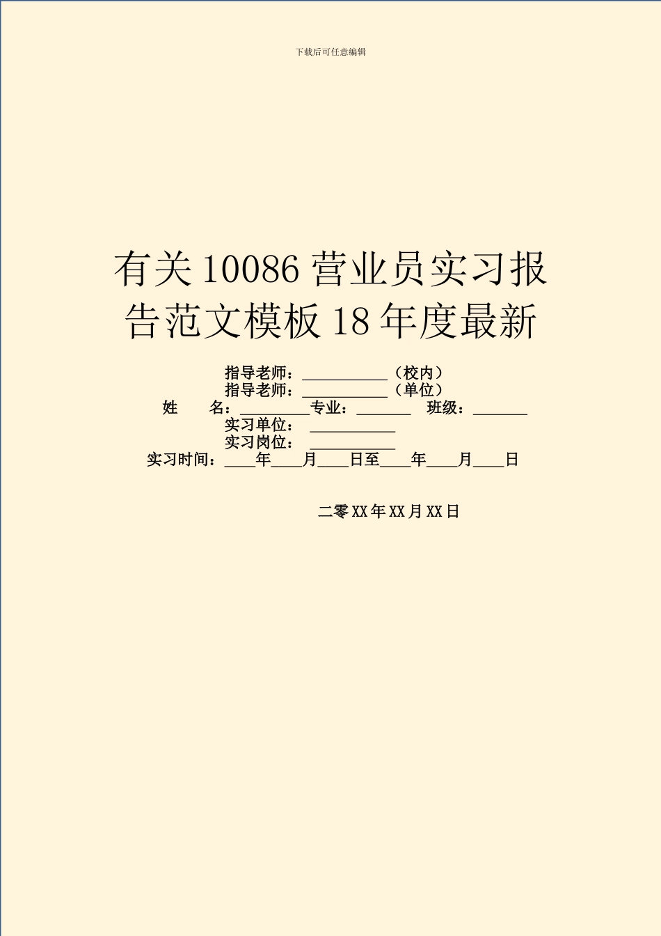有关10086营业员实习报告范文模板18年度最新_第1页
