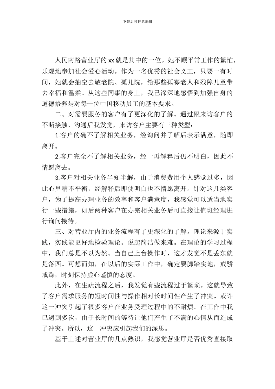 有关10086营业员实习报告范文模板18年度最新_第2页