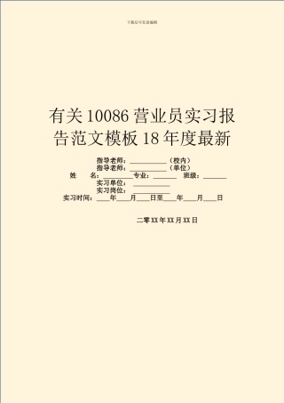 有关10086营业员实习报告范文模板18年度最新