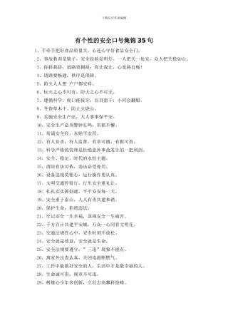 有个性的安全口号集锦35句