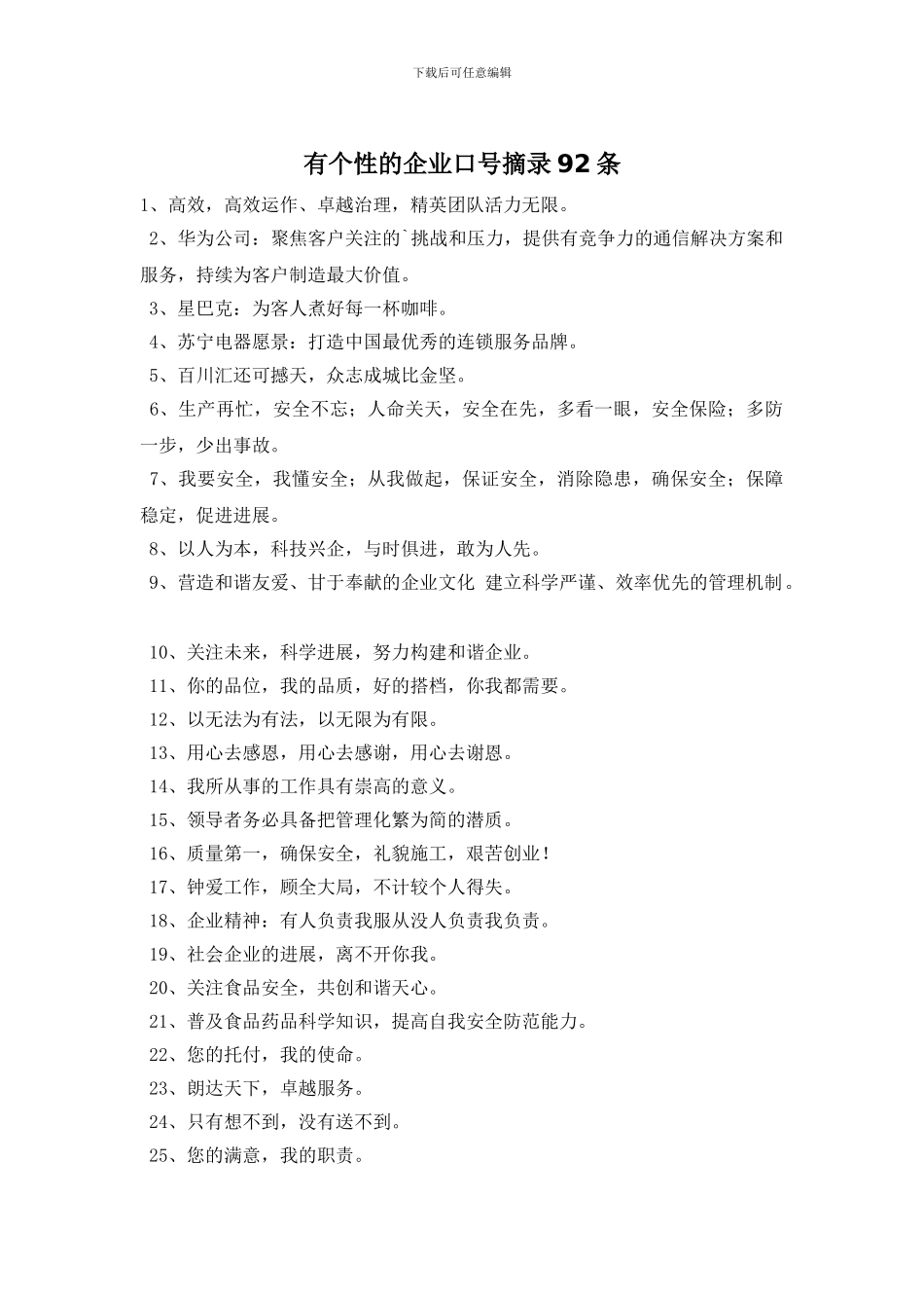 有个性的企业口号摘录92条_第1页