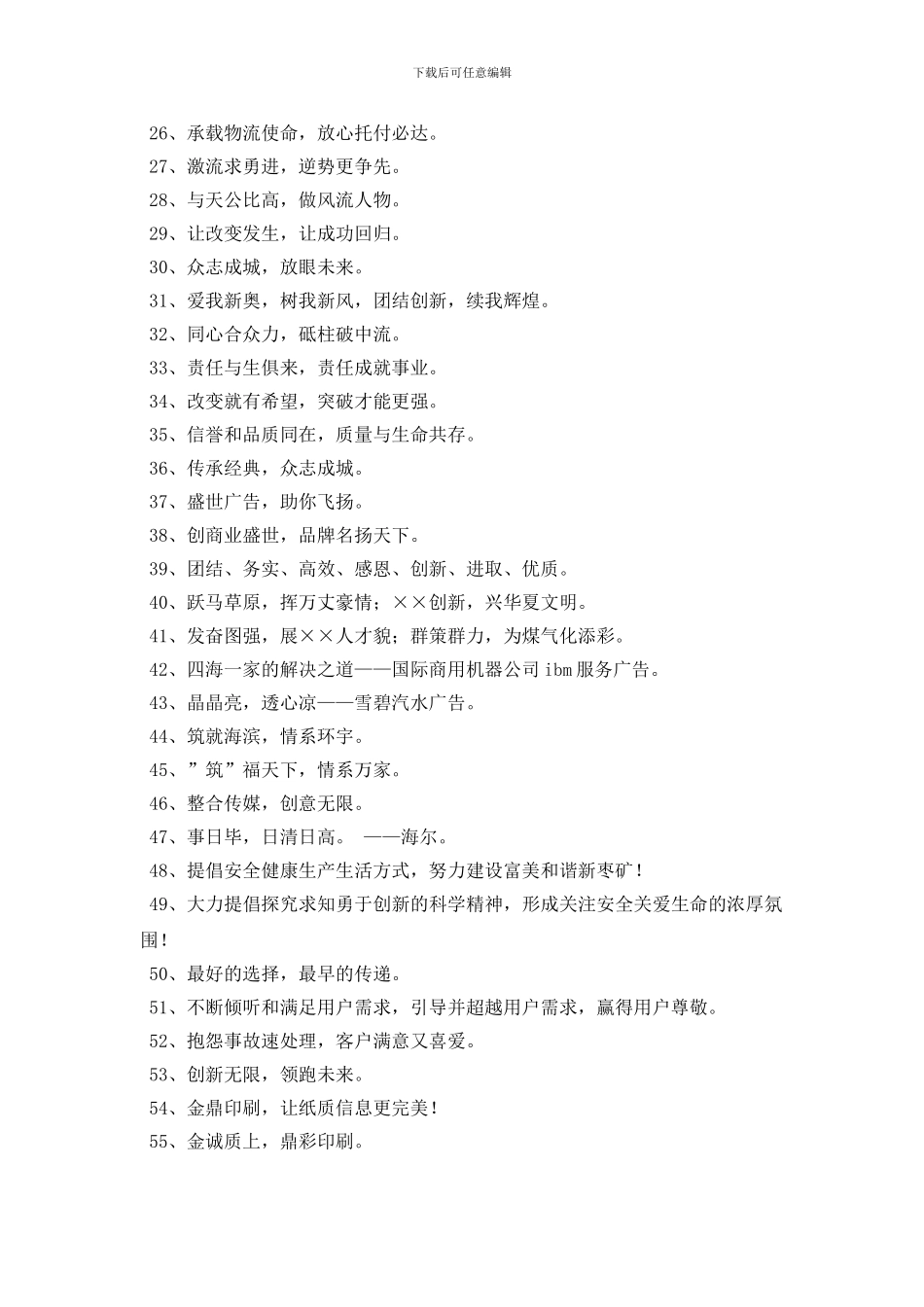 有个性的企业口号摘录92条_第2页