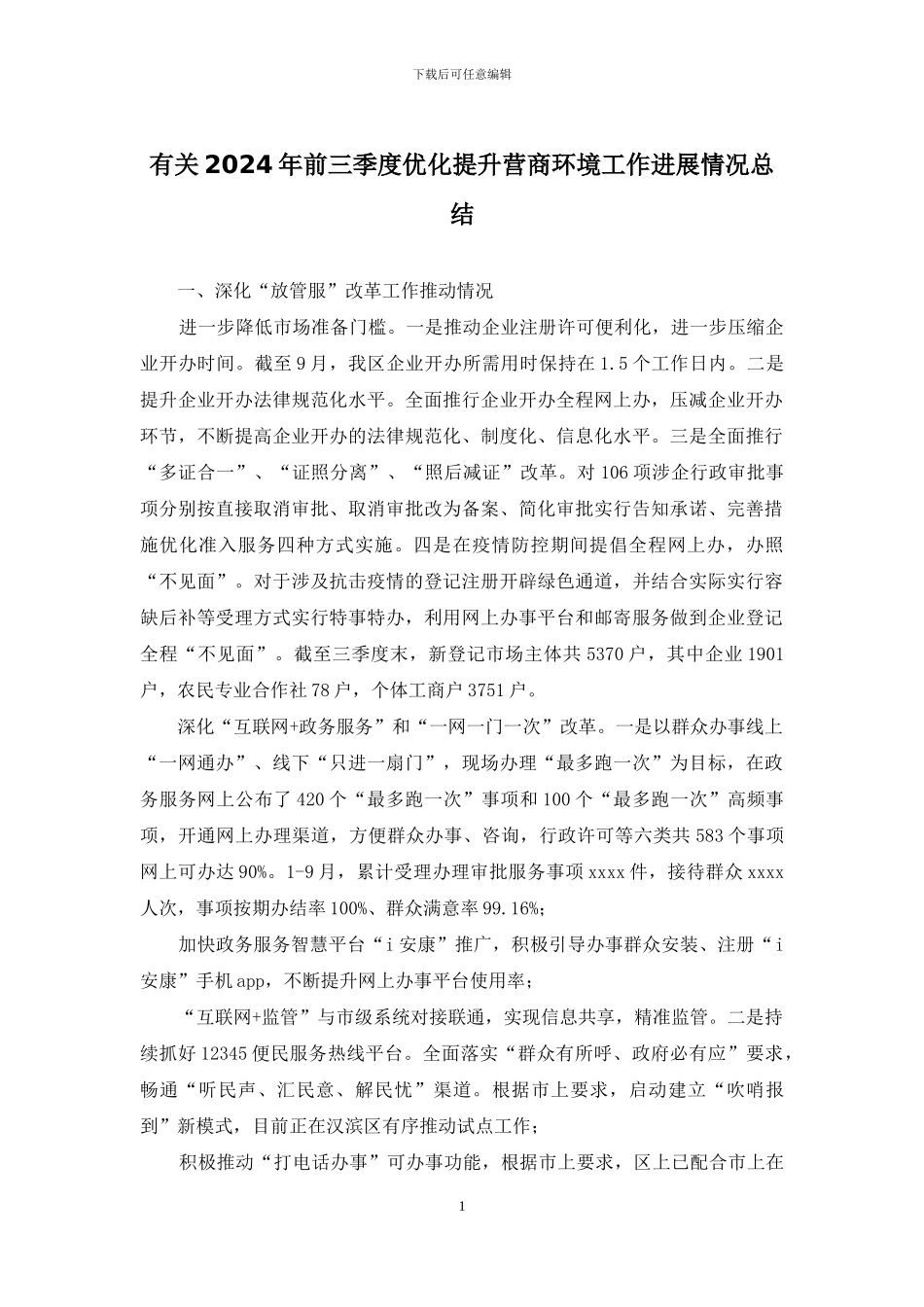 有关2024年前三季度优化提升营商环境工作进展情况总结_第1页