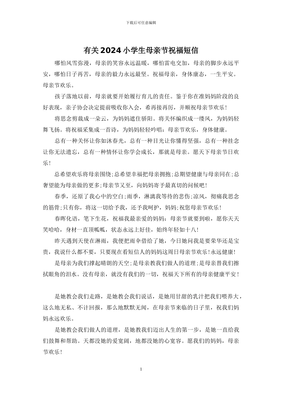 有关2024小学生母亲节祝福短信_第1页