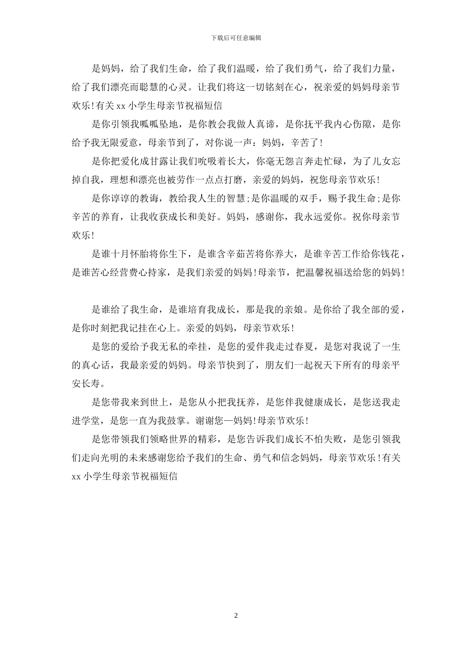 有关2024小学生母亲节祝福短信_第2页