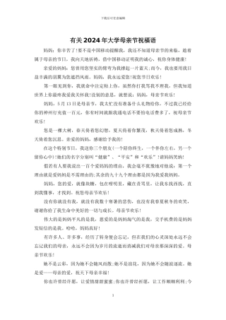 有关2024年大学母亲节祝福语