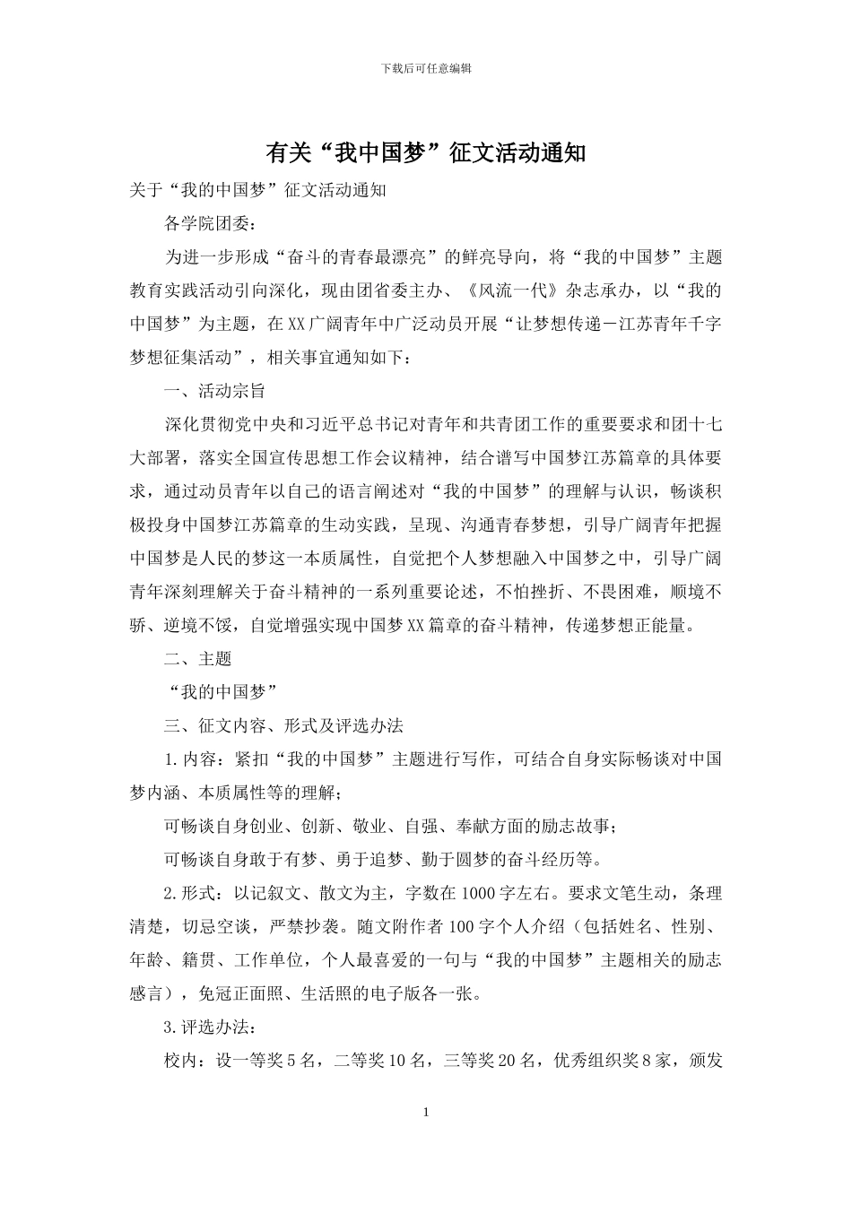 有关“我中国梦”征文活动通知_第1页