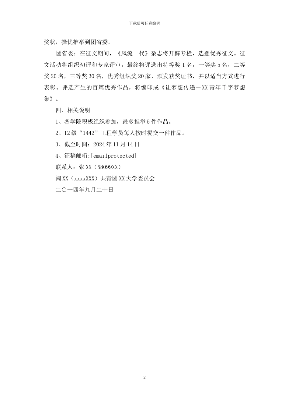 有关“我中国梦”征文活动通知_第2页