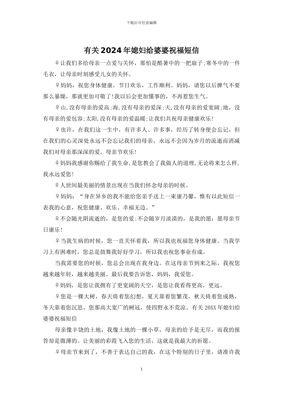有关2024年媳妇给婆婆祝福短信_第1页