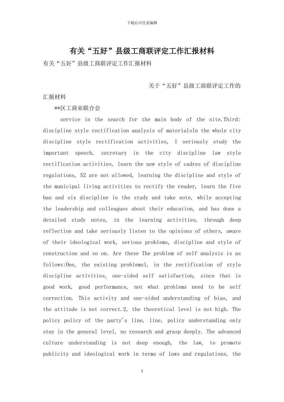 有关“五好”县级工商联评定工作汇报材料_第1页