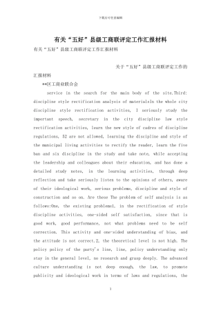 有关“五好”县级工商联评定工作汇报材料