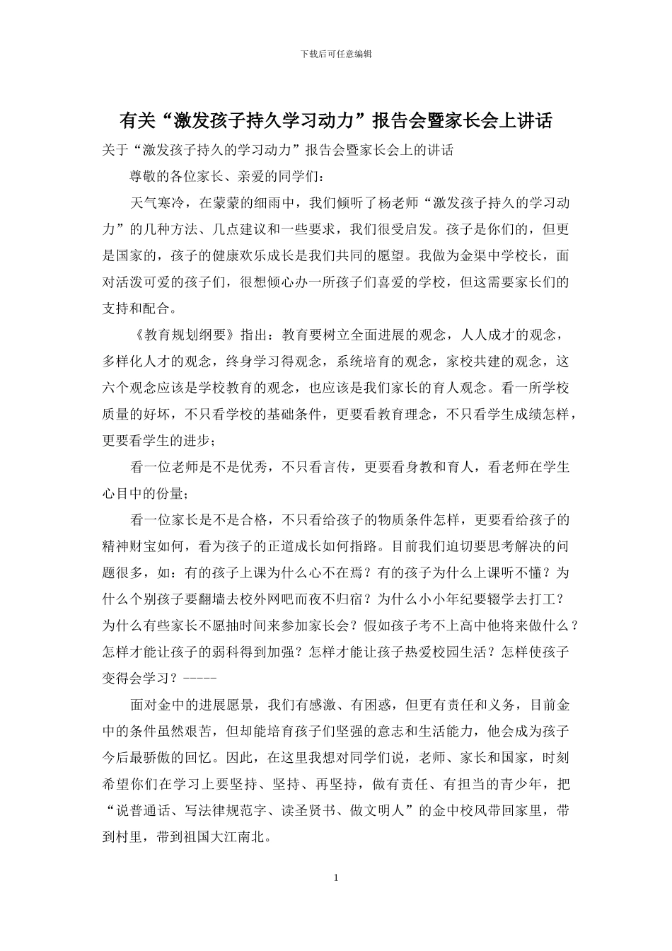 有关“激发孩子持久学习动力”报告会暨家长会上讲话_第1页