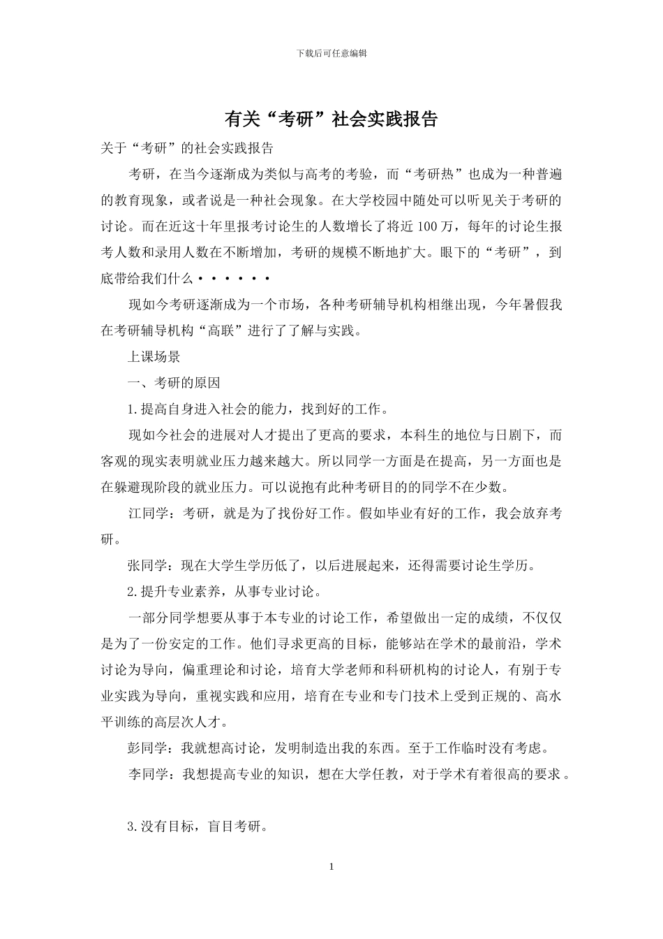 有关“考研”社会实践报告_第1页