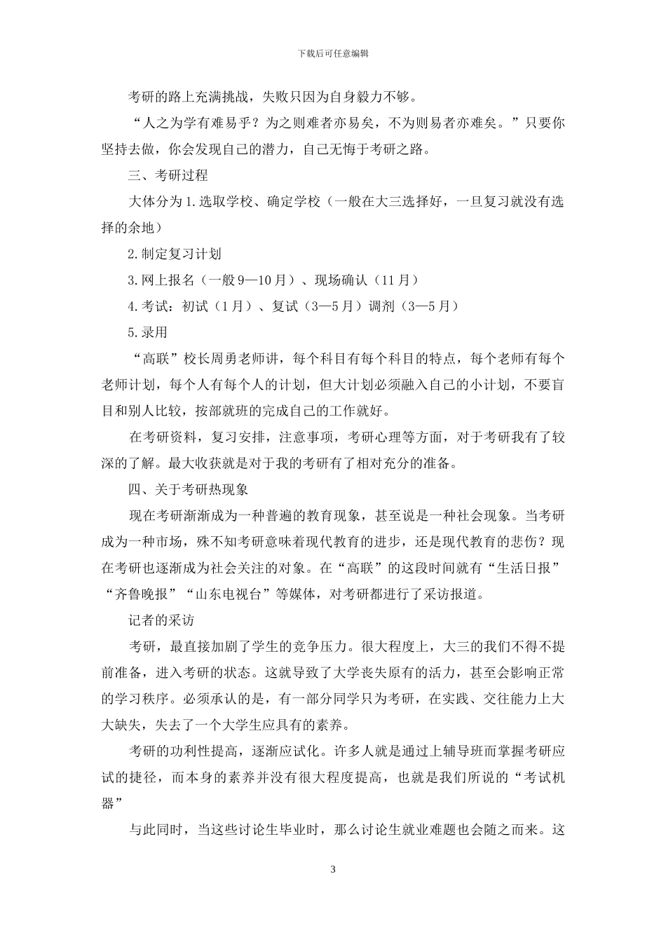 有关“考研”社会实践报告_第3页