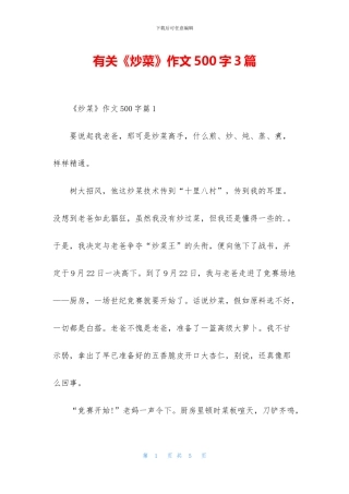 有关《炒菜》作文500字3篇