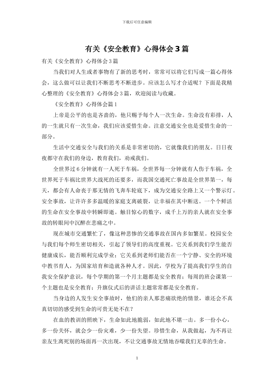 有关《安全教育》心得体会3篇_第1页