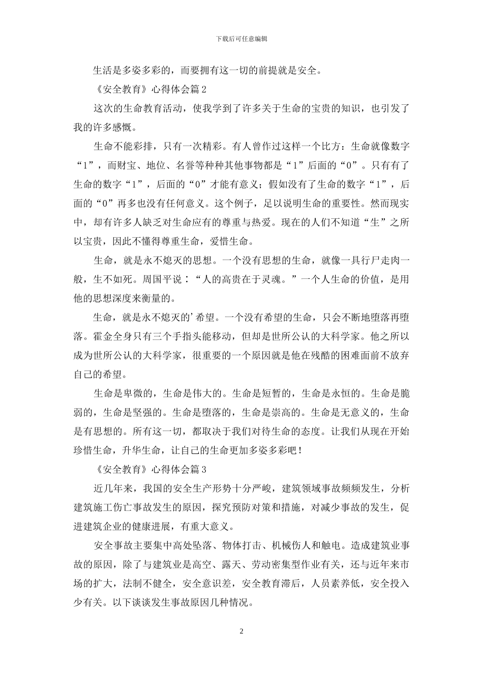 有关《安全教育》心得体会3篇_第2页