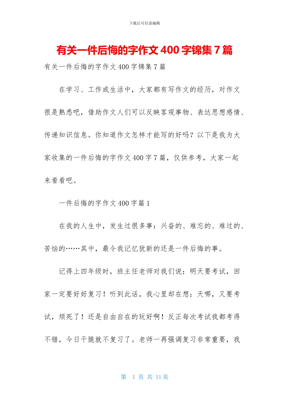 有关一件后悔的字作文400字锦集7篇_第1页