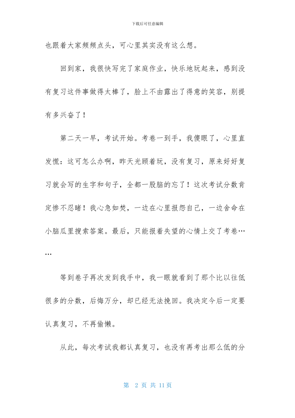 有关一件后悔的字作文400字锦集7篇_第2页