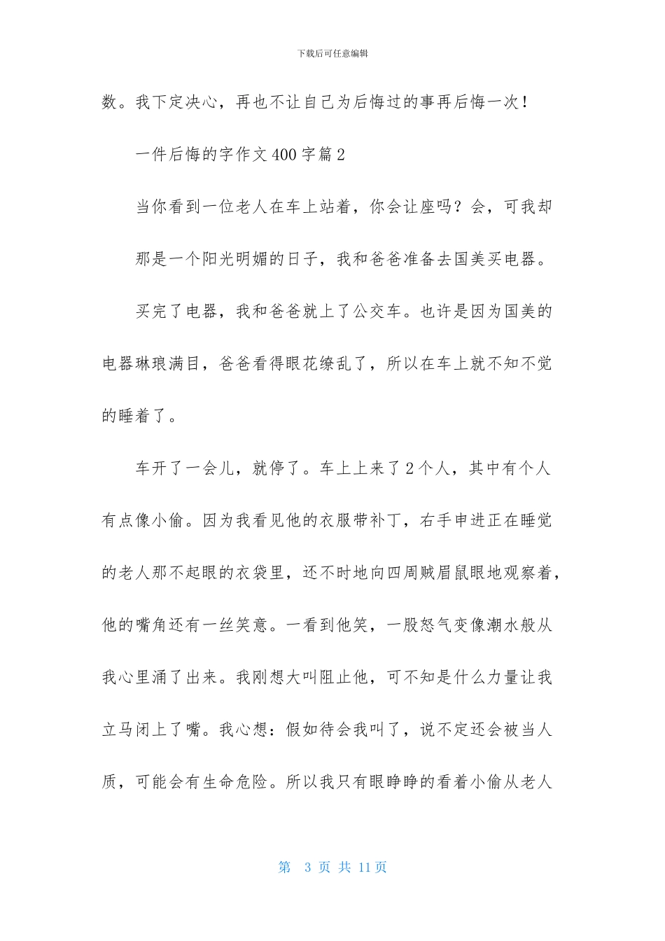 有关一件后悔的字作文400字锦集7篇_第3页