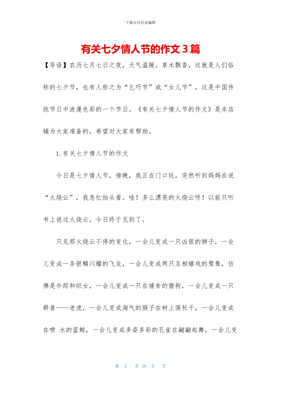 有关七夕情人节的作文3篇_第1页