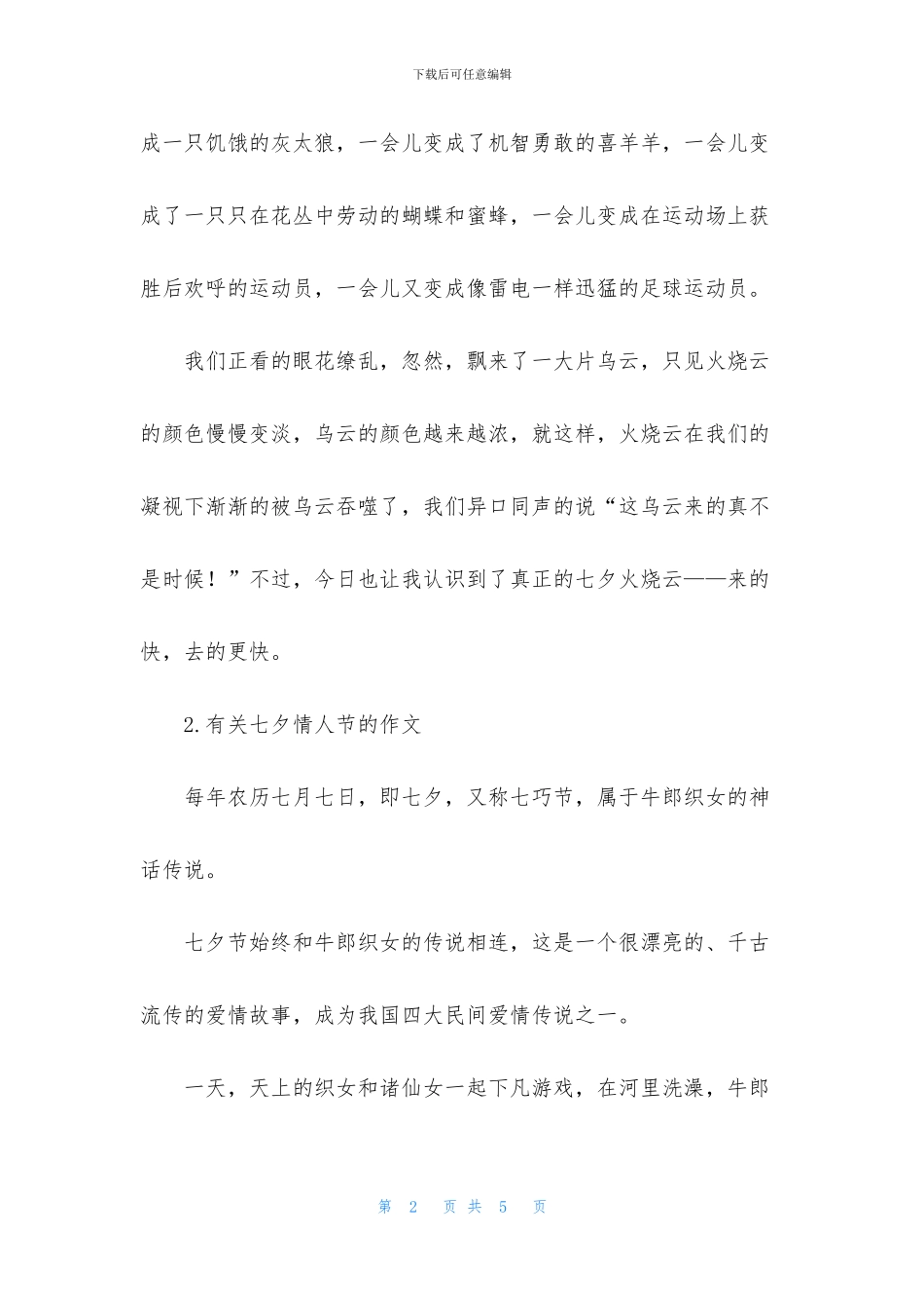 有关七夕情人节的作文3篇_第2页