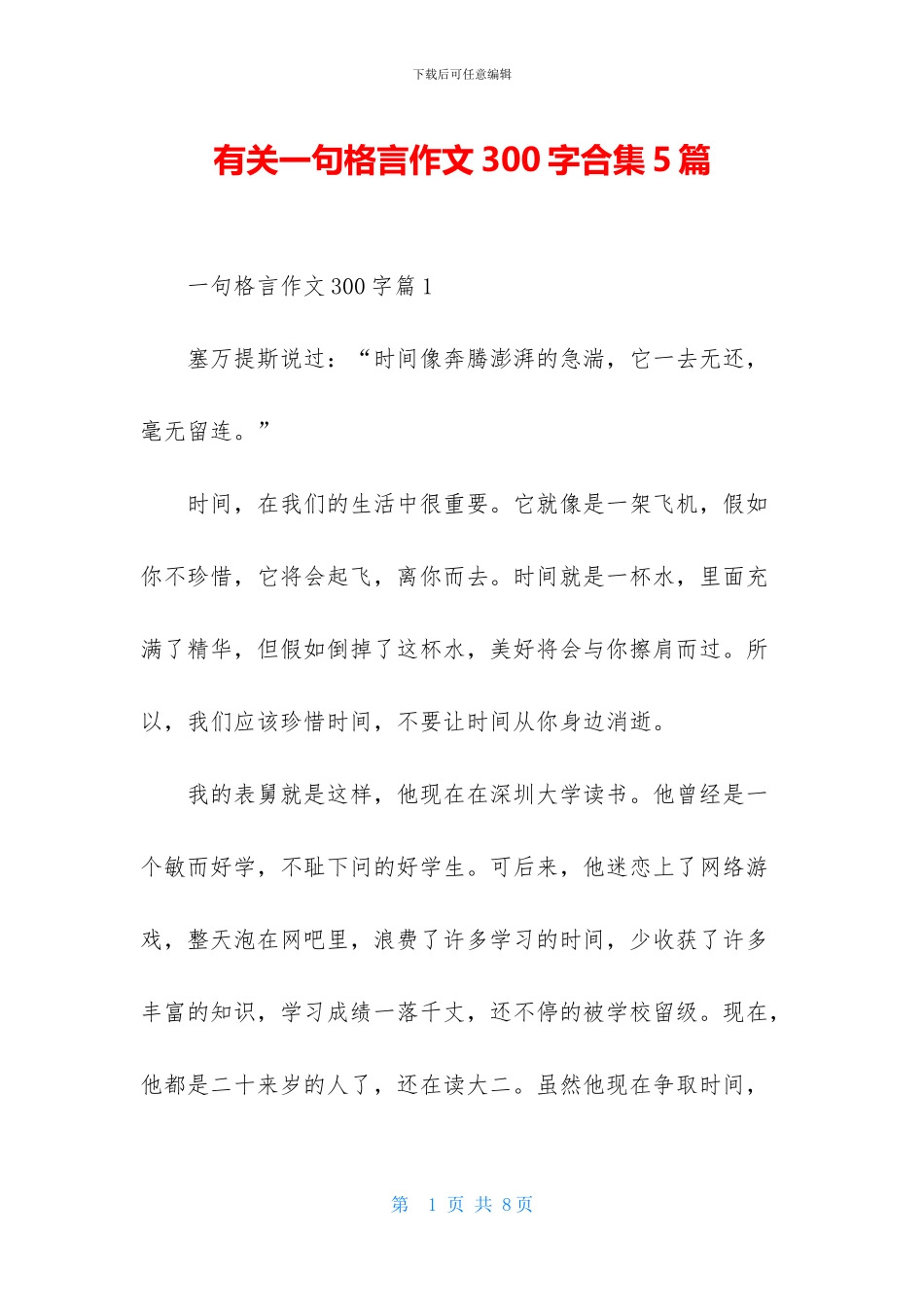 有关一句格言作文300字合集5篇_第1页