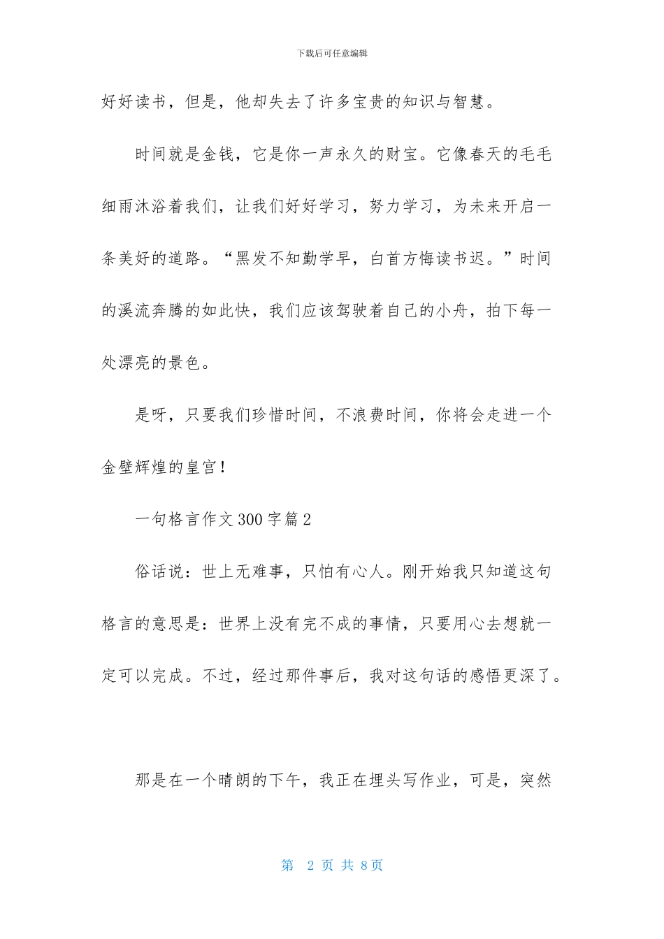 有关一句格言作文300字合集5篇_第2页