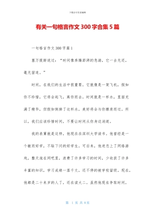 有关一句格言作文300字合集5篇