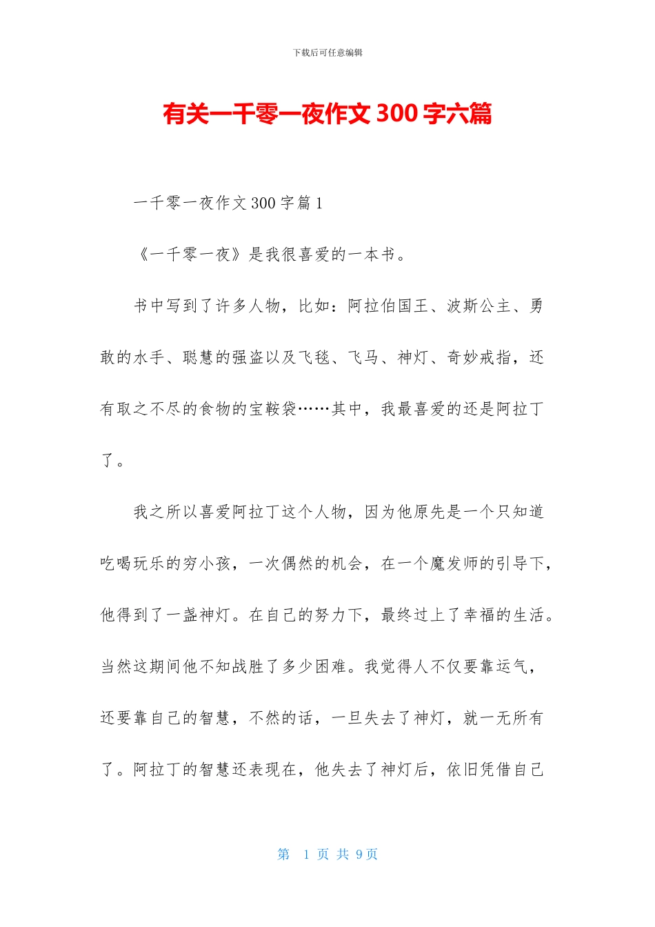 有关一千零一夜作文300字六篇_第1页