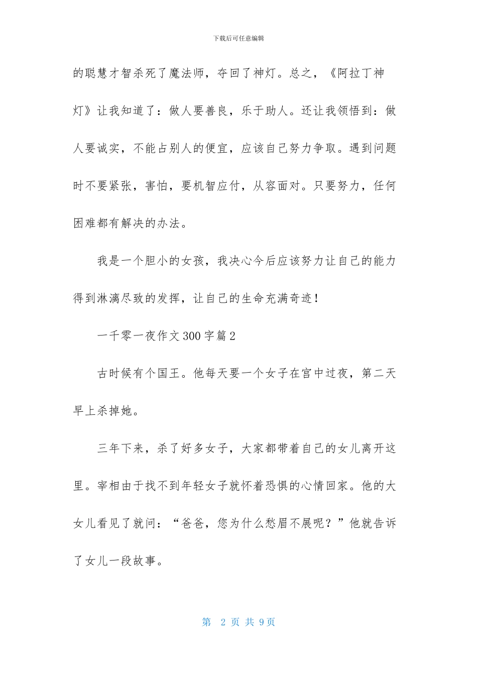 有关一千零一夜作文300字六篇_第2页