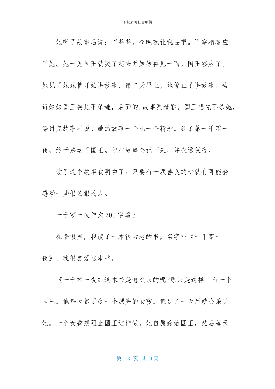 有关一千零一夜作文300字六篇_第3页