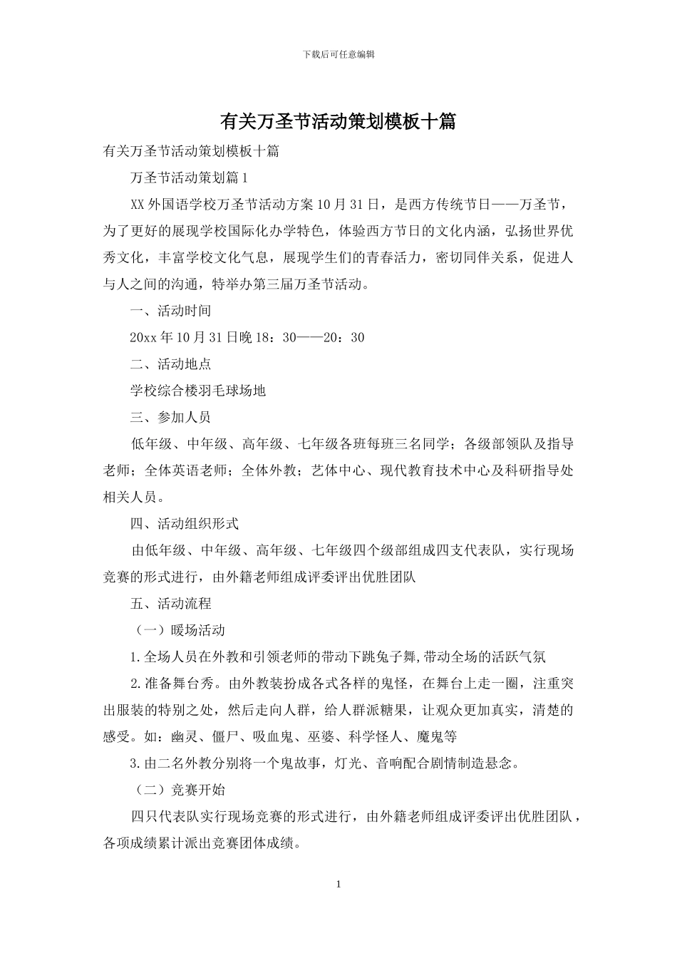 有关万圣节活动策划模板十篇_第1页