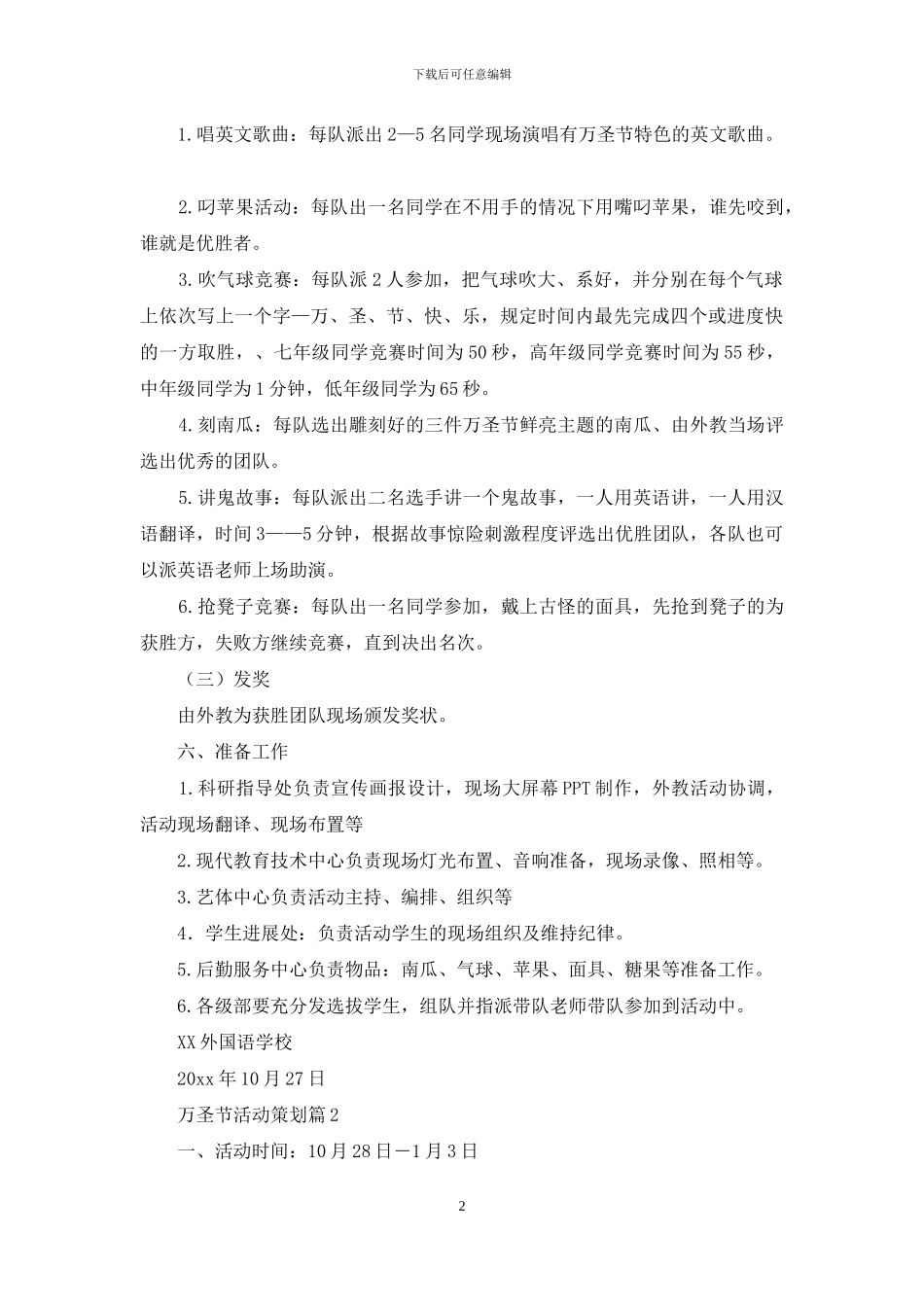 有关万圣节活动策划模板十篇_第2页