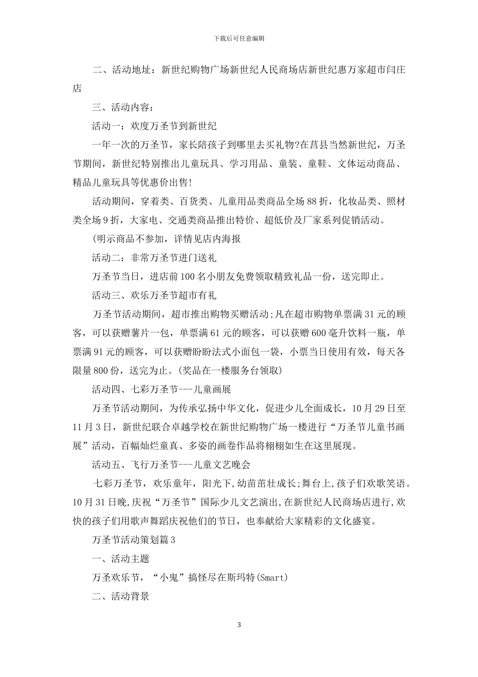 有关万圣节活动策划模板十篇_第3页