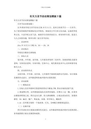 有关万圣节活动策划模板十篇