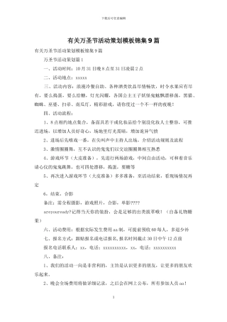 有关万圣节活动策划模板锦集9篇