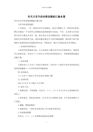 有关万圣节活动策划模板汇编6篇