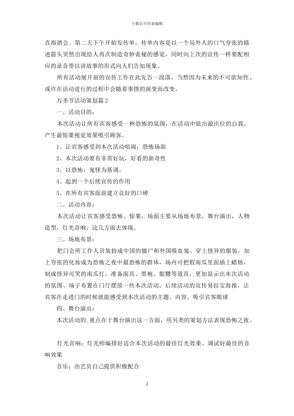 有关万圣节活动策划模板锦集六篇_第2页